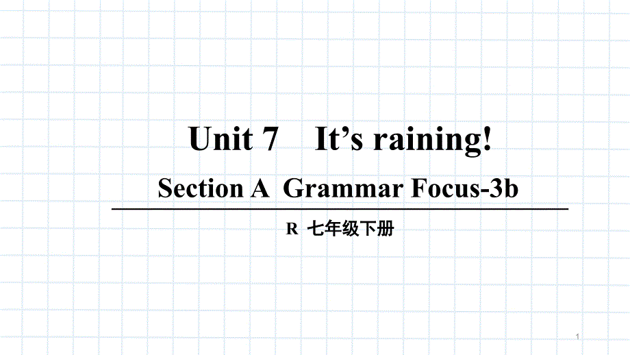 七年级下册英语Unit-7-It’s-raining-Section-A(Grammar-Focus-3b)一等奖ppt课件_第1页