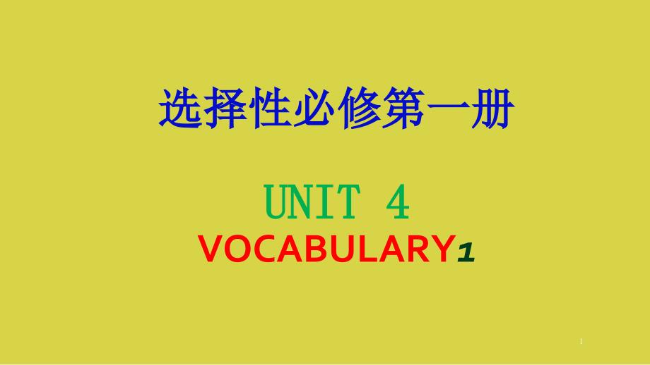 2020牛津译林版选择性必修一Unit-4-重点单词精讲精练课件_第1页