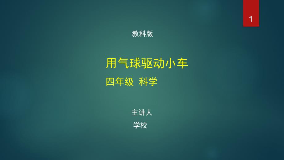 四年级【科学(教科版)】用气球驱动小车-【教案匹配版】最新国家级中小学课程全高清带视频课件_第1页