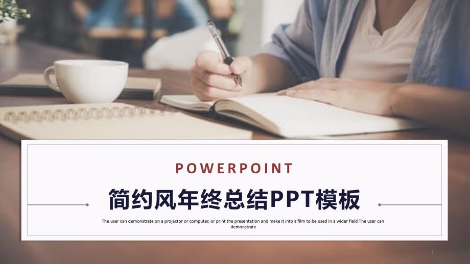 简约风经典高端共赢未来年终总结演示PPT模版课件_第1页