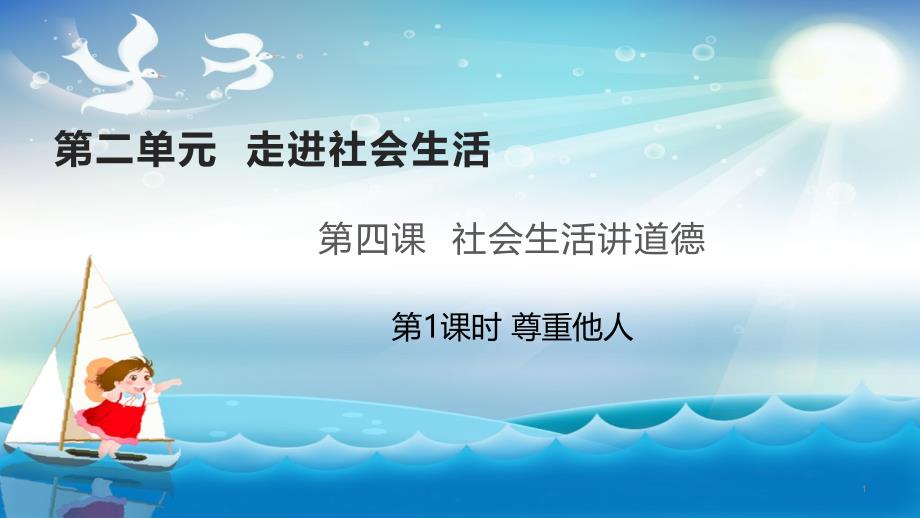 部编版八年级道德与法治上册第四课-社会生活讲道德-ppt课件_第1页