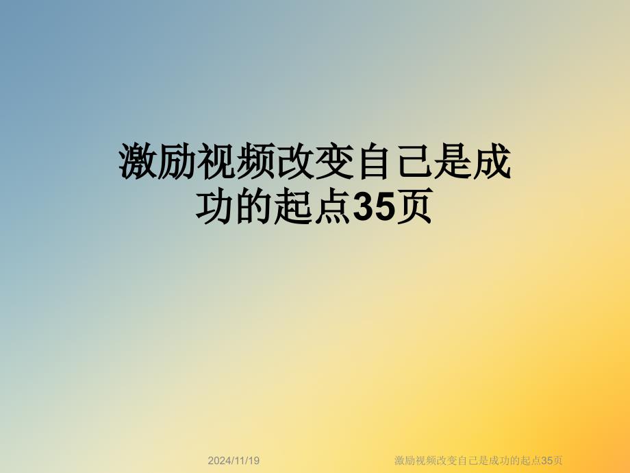 激励视频改变自己是成功的起点课件_第1页