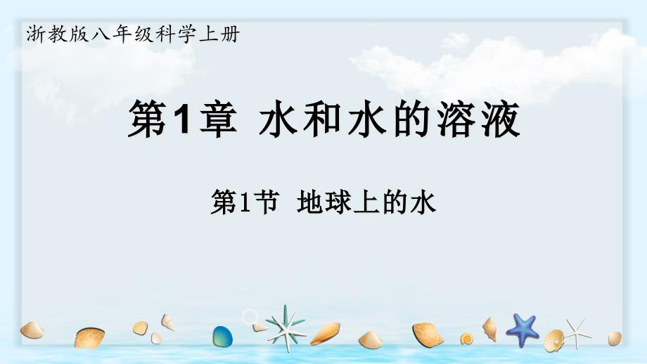 浙教版八年级科学上册1.1地球上的水(教学ppt课件)_第1页