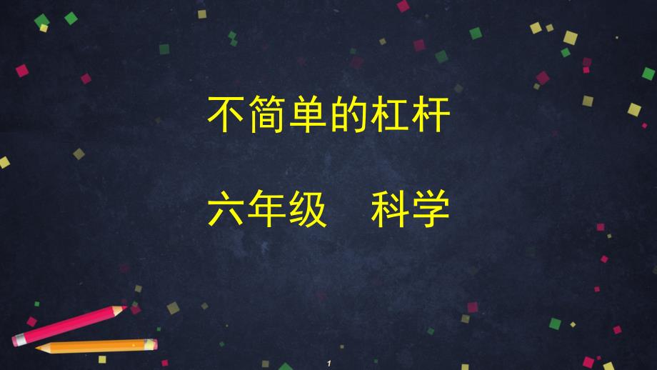 2020新教科版科学六年级上册-3.3-不简单的杠杆-ppt课件_第1页