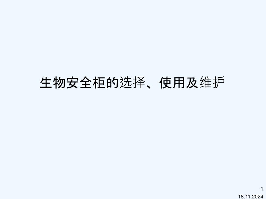 生物安全柜的选择、使用及维护课件_第1页