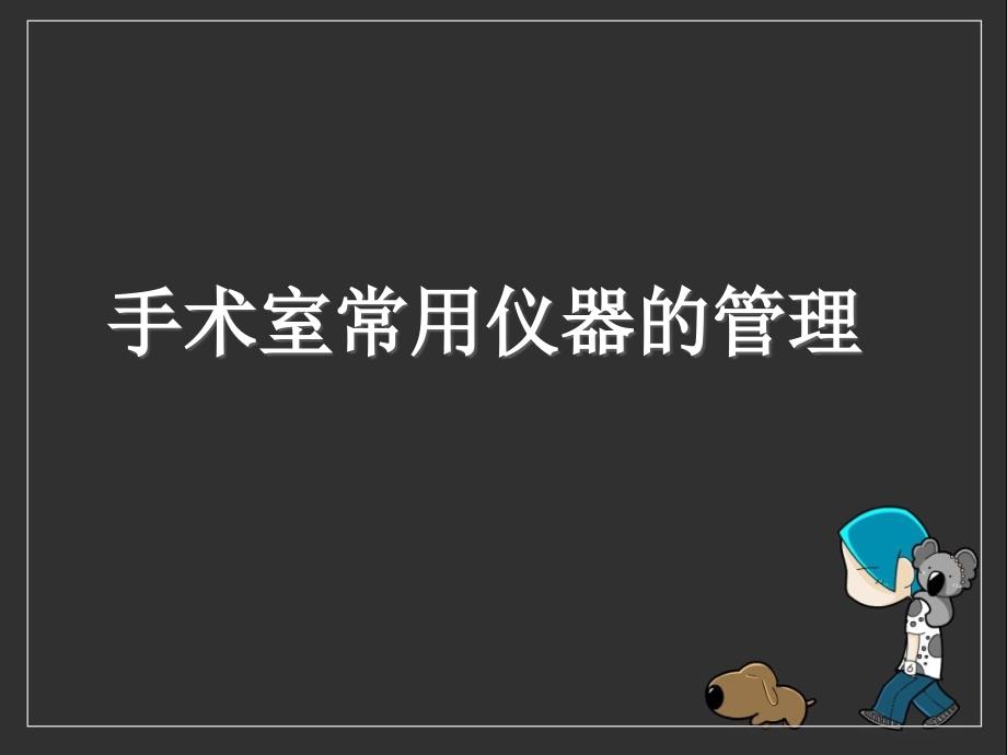 手术室常用仪器的管理课件_第1页