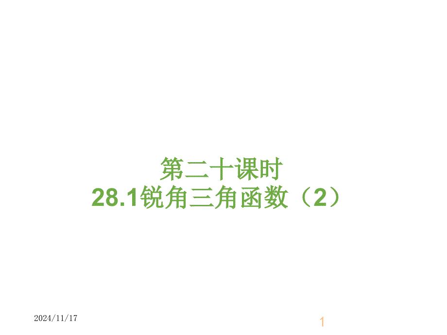 人教版初中九年级下册数学28.1锐角三角函数(2)ppt课件_第1页