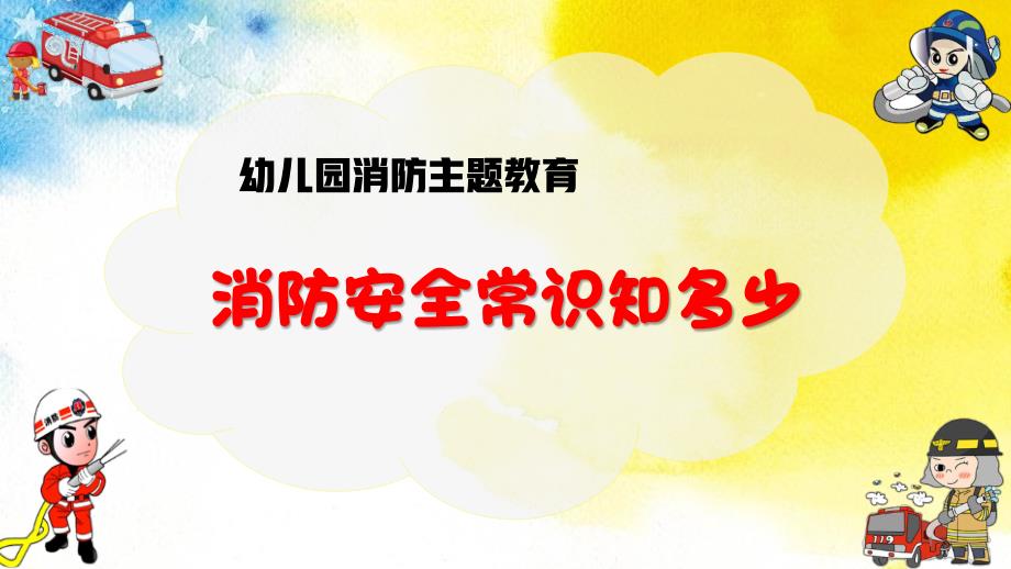 幼儿园消防安全主题教育《消防安全常识知多少》课件_第1页