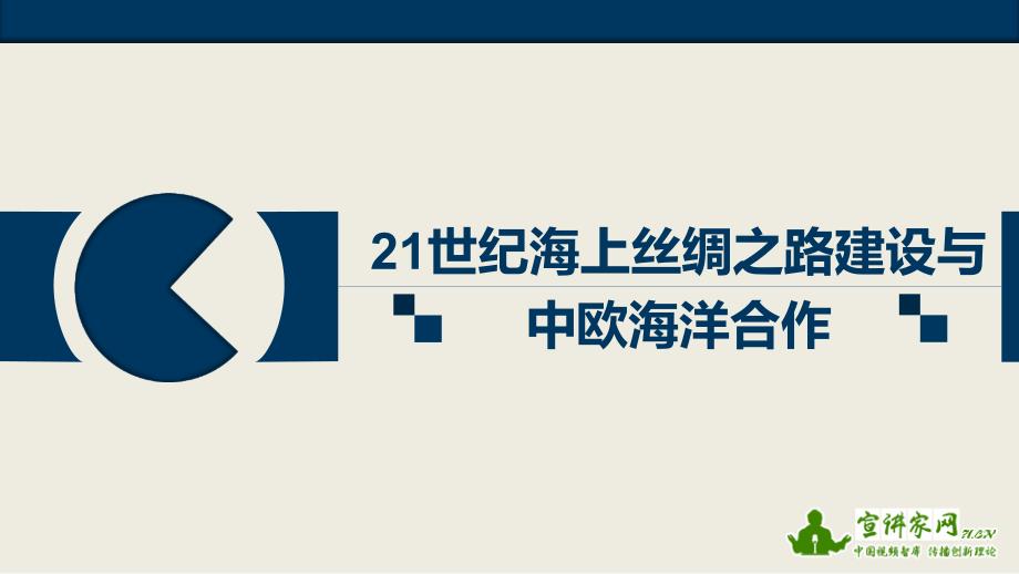 21世纪海上丝绸之路建设与中欧海洋合作ppt通用模板党政课件_第1页