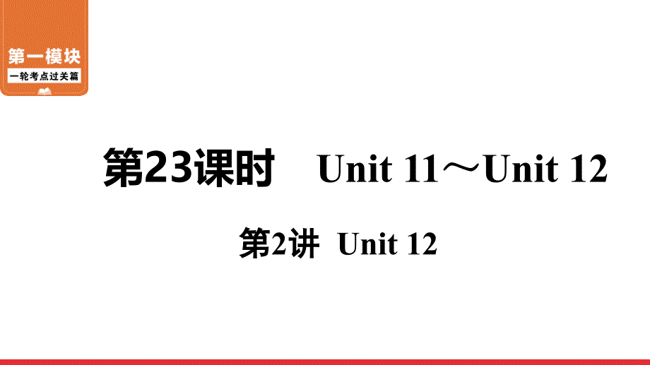 2020-2021年中考英语一轮过关9年级全一册-第23课时-第2讲-Unit-12课件_第1页