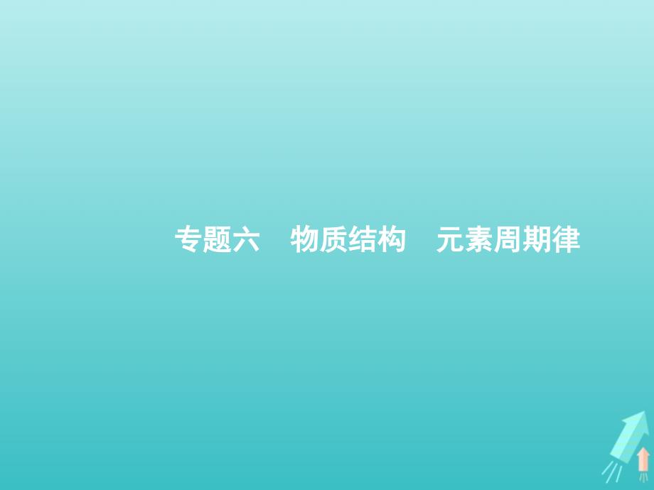 (天津专用)2020高考化学二轮复习专题6物质结构元素周期律ppt课件_第1页