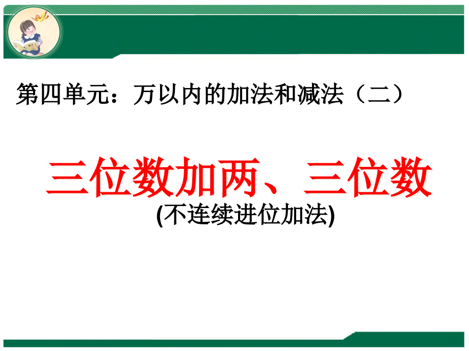 人教版小学数学三年级上册第四单元《1加法》课件_第1页