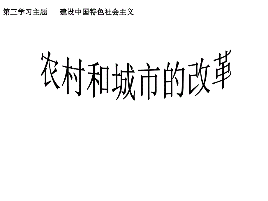 川教版八年級歷史下冊第8課農村和城市的改革課件_第1頁