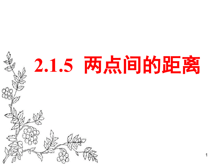 北师大版高中数学必修2ppt课件215平面两点间的距离_第1页