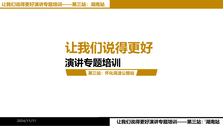 演讲比赛经典教学课件_第1页