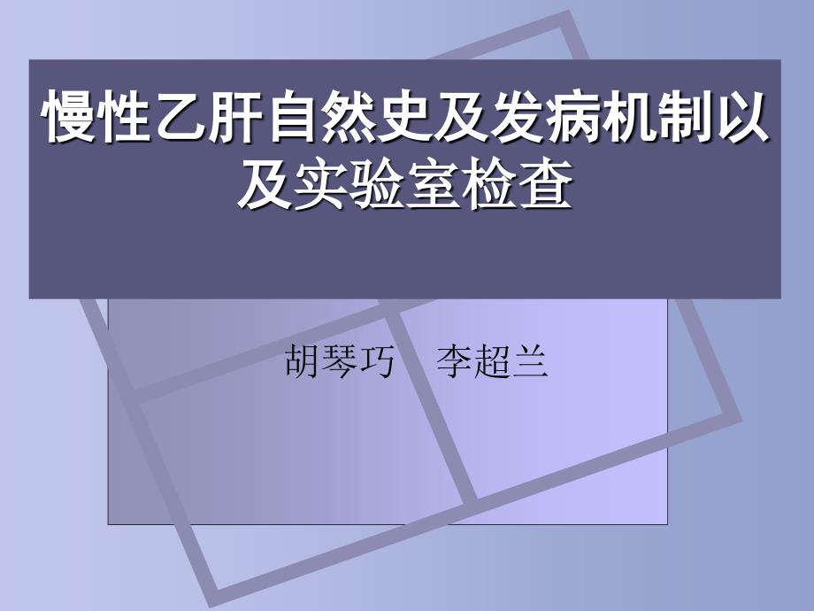 慢性乙肝自然史及发病机制以及实验室检查课件_第1页