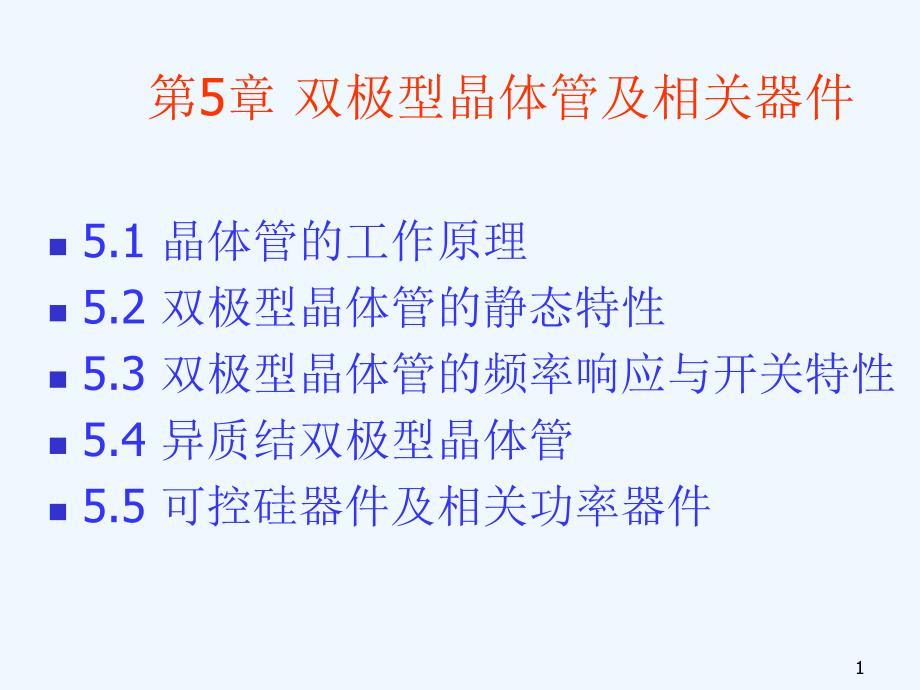 半导体器件物理(第五章)-施敏-第二版课件_第1页