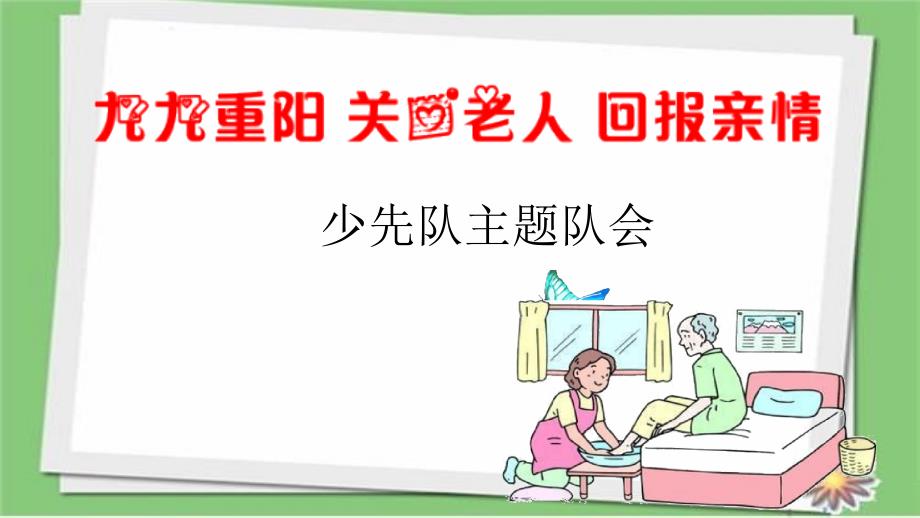 人教版语文二年级上册(部编版)二上四五六年级重阳节爱老敬老ppt课件_第1页