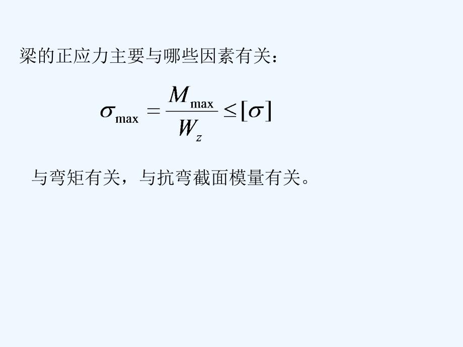 提高梁抗弯强度的措施课件_第1页