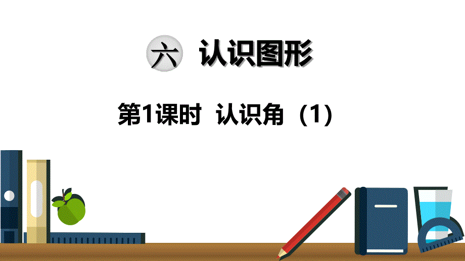 2020北师大版二年级数学下册第六单元ppt课件_第1页