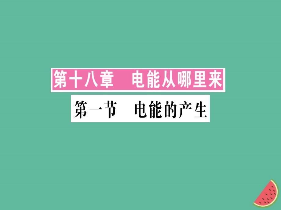 九年级物理全册第十八章第一节电能的产生习题课件_第1页