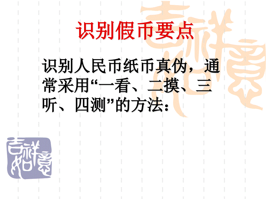 资源长沙财经学校会计向兰识别假币要点 (2)课件_第1页