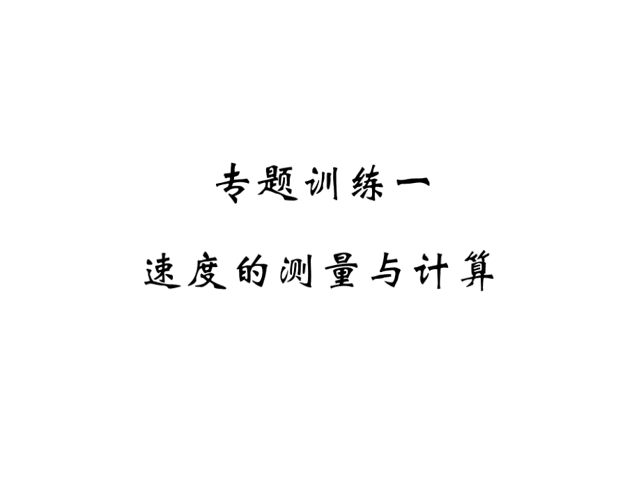 八年级物理上册专题训练一速度的测量与计算习题ppt课件_第1页