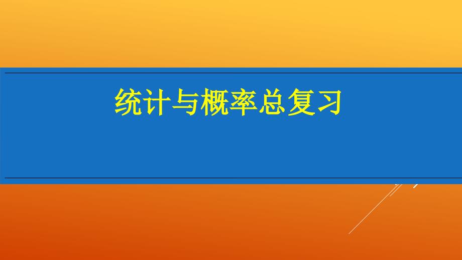 新人教版六年级下册数学-统计与概率总复习课件_第1页