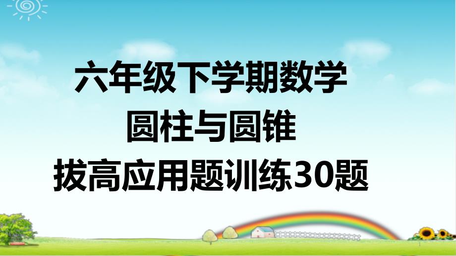 六年级下学期数学-圆柱与圆锥-拔高应用题训练30题-带详细答案课件_第1页