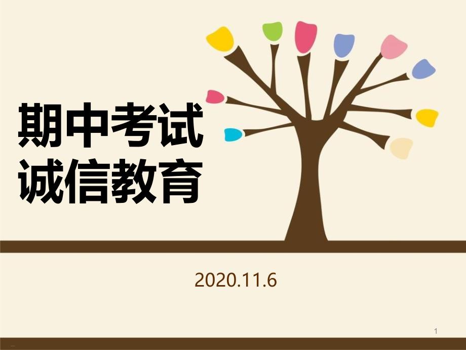 期中、期末考试诚信教育(强调考试纪律班会课ppt课件)_第1页