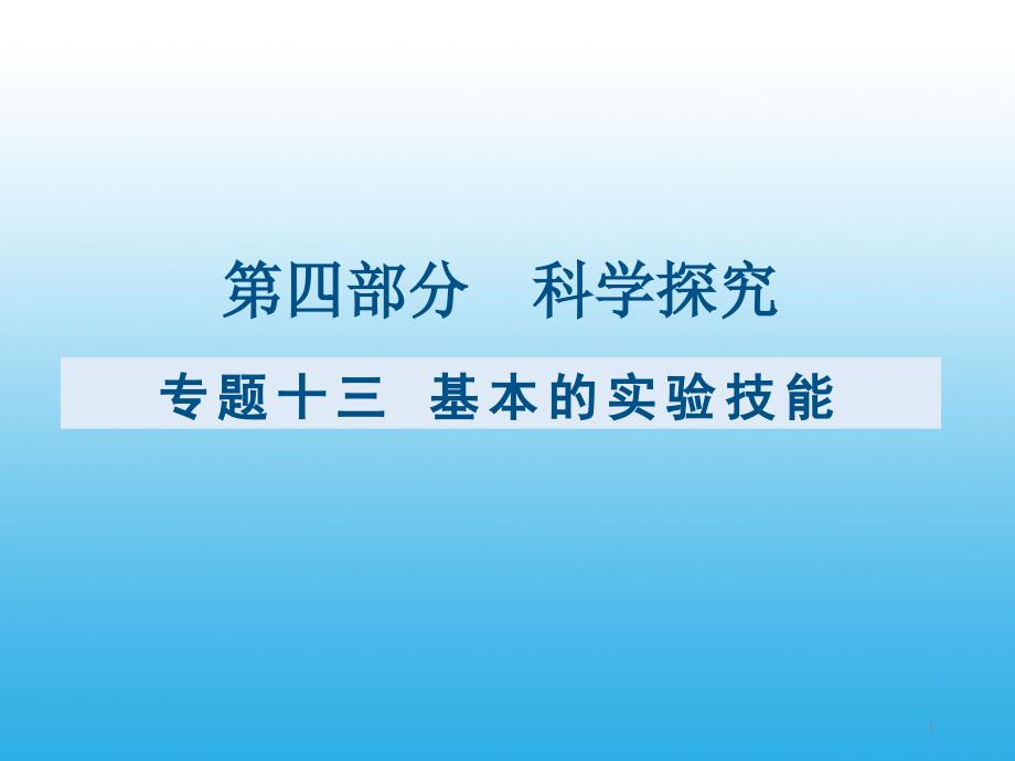 九年级化学复习专题十三：基本的实验技能课件_第1页