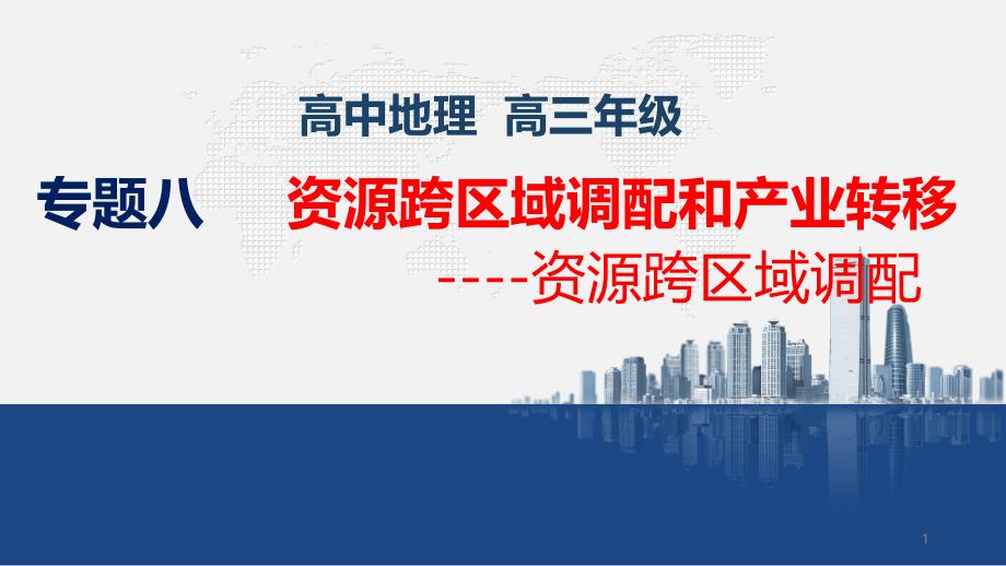 2021高考地理资源的跨区域调配ppt课件_第1页