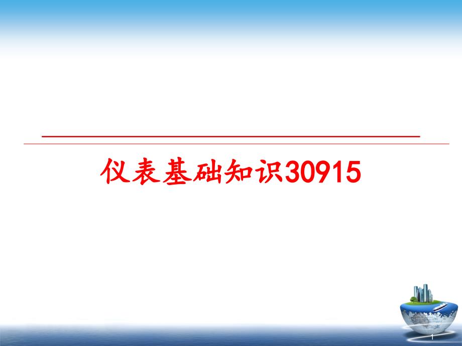 仪表基础知识课件_第1页