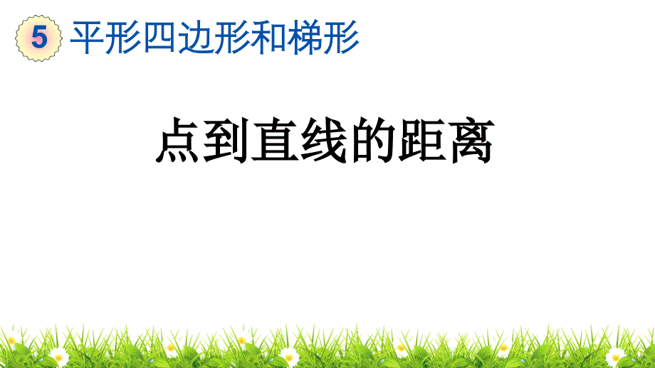 人教版小学四年级数学上册《点到直线的距离》ppt课件_第1页