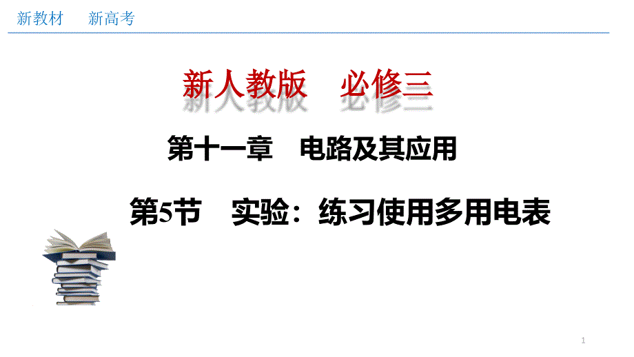 实验练习使用多用电表（ppt课件）_第1页