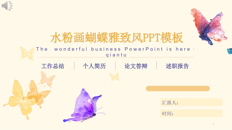 水粉彩色蝴蝶雅致PPT模板课件_第1页