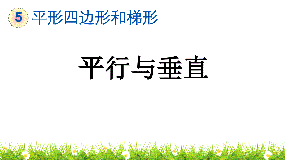 人教版小学四年级数学上册《平行与垂直》ppt课件_第1页