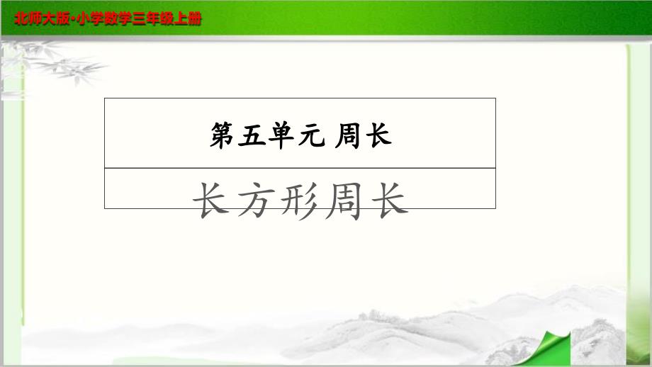 《长方形周长》示范公开课教学课件【小学数学北师大版三年级上册】_第1页