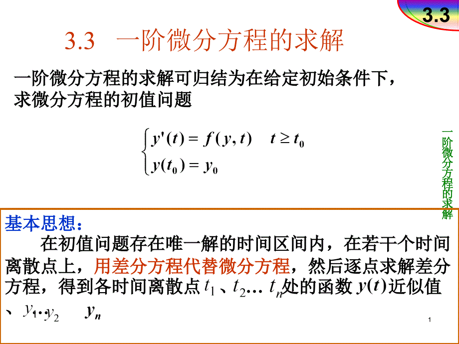 一阶微分方程的求解课件_第1页