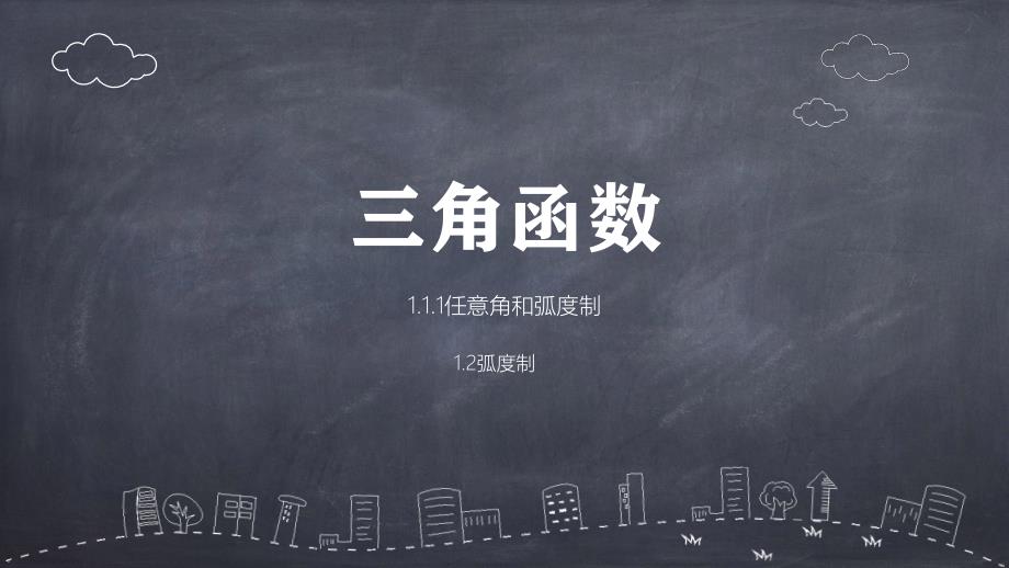 新人教A版1.1.2任意角和弧度制-弧度制课件_第1页