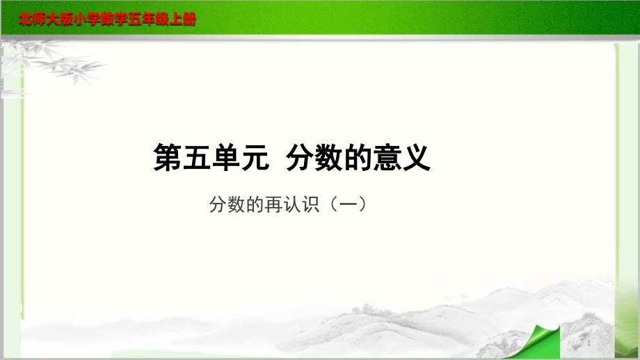 《分数的再认识(一)》示范教学课件【小学数学北师大版五年级上册】_第1页