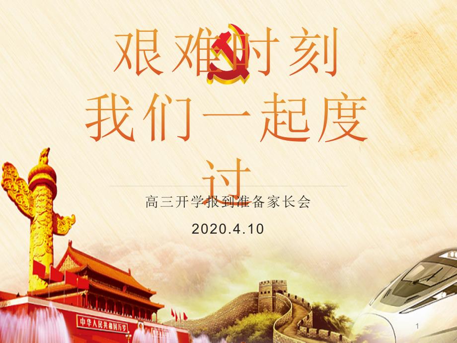 2020年春新冠病毒疫情之下的开学前准备班会家长会课件_第1页