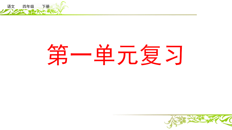 2021部编版语文四年级下册复习ppt课件第一单元_第1页