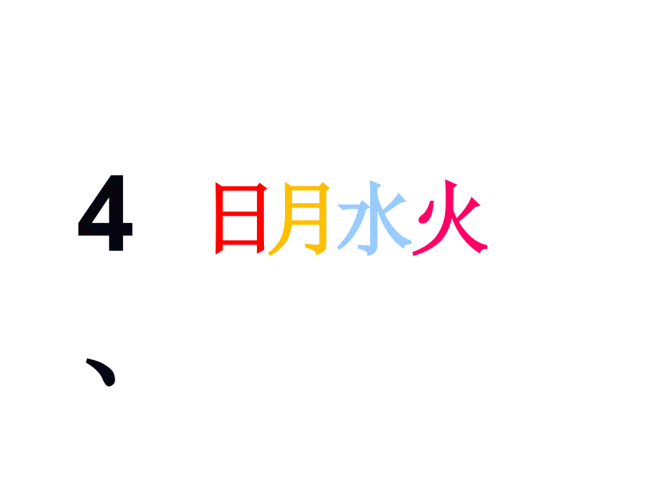 部编版一年级语文上册ppt课件：识字4-日月水火_第1页