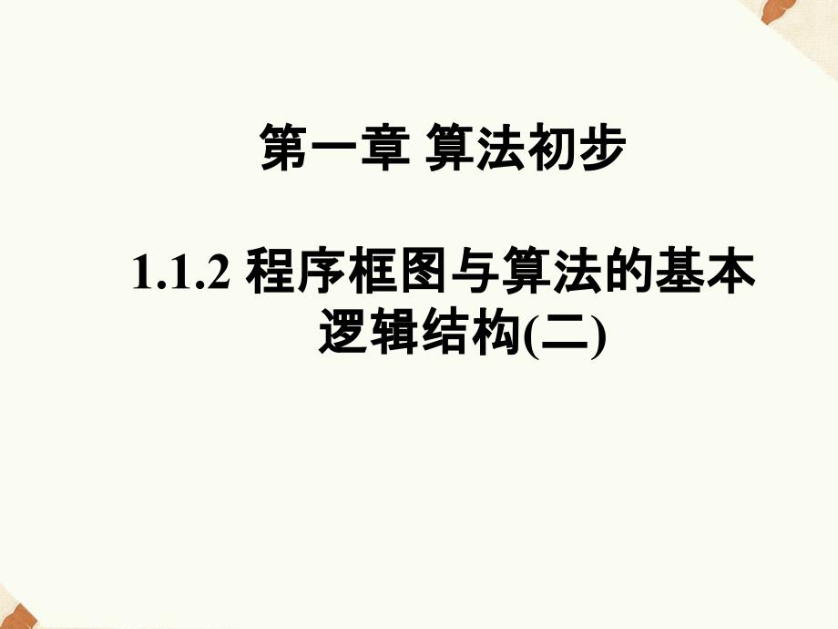 《程序框图与算法的基本逻辑结构(2)》ppt课件2-优质公开课-人教A版必修3_第1页