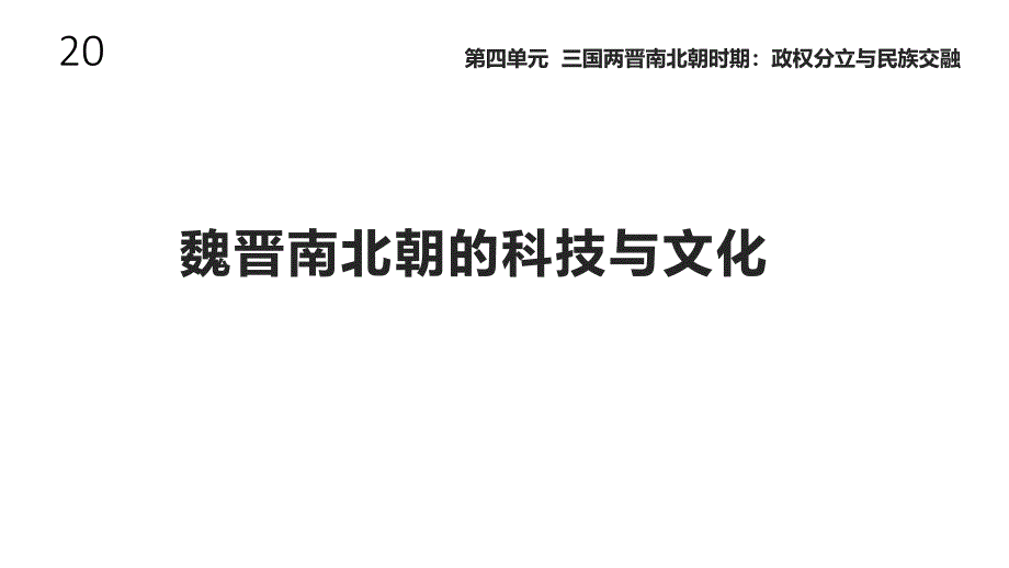 人教版七年级历史上册20《魏晋南北朝的科技与文化》ppt课件_第1页