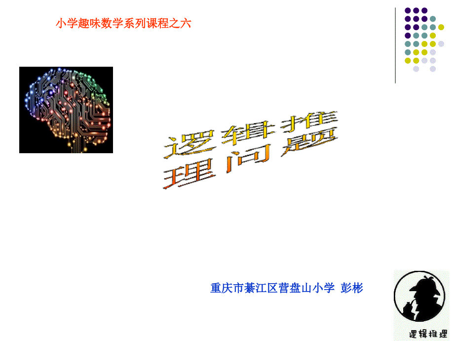 小学趣味数学系列课程之六：逻辑推理课件_第1页