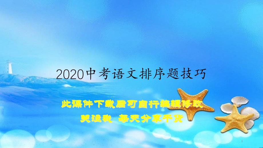 2020中考语文排序题技巧(教案)课件_第1页