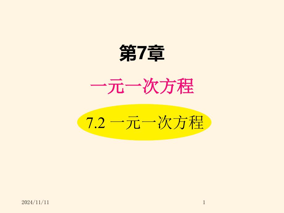 青岛版七年级数学上册ppt课件7.2-一元一次方程_第1页