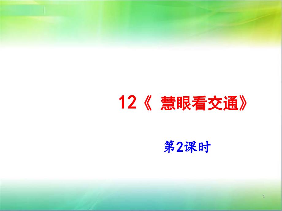 统编人教部编版小学三年级下册道德与法治12《慧眼看交通》第2课时ppt课件_第1页